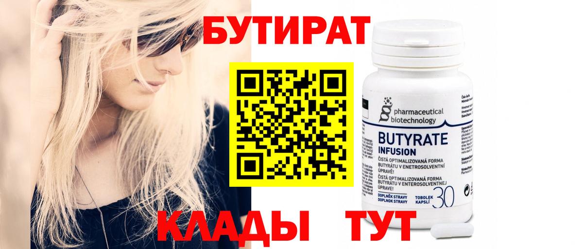 БУТИРАТ бутандиол  Вход с VPN  БУТИРАТ  Обь 